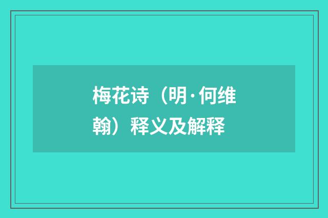 梅花诗（明·何维翰）释义及解释