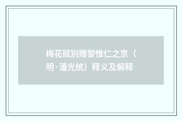 梅花赋别赠黎惟仁之京（明·潘光统）释义及解释