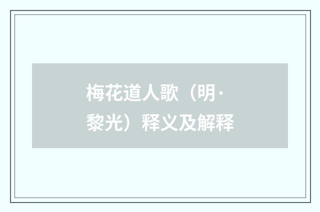 梅花道人歌（明·黎光）释义及解释