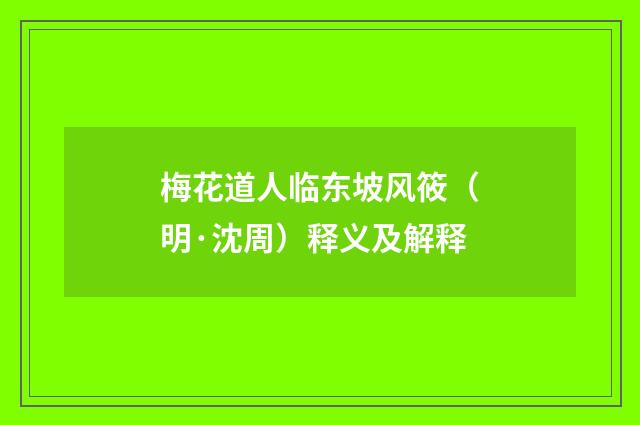 梅花道人临东坡风筱（明·沈周）释义及解释