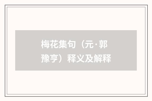 梅花集句（元·郭豫亨）释义及解释