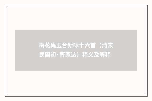梅花集玉台新咏十六首（清末民国初·曹家达）释义及解释