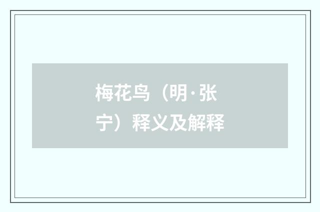 梅花鸟（明·张宁）释义及解释
