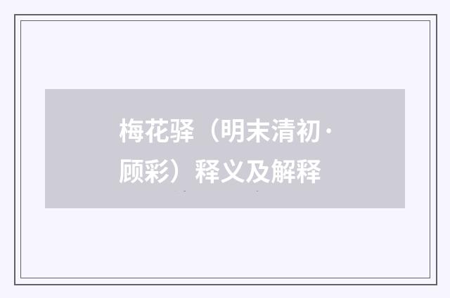 梅花驿（明末清初·顾彩）释义及解释