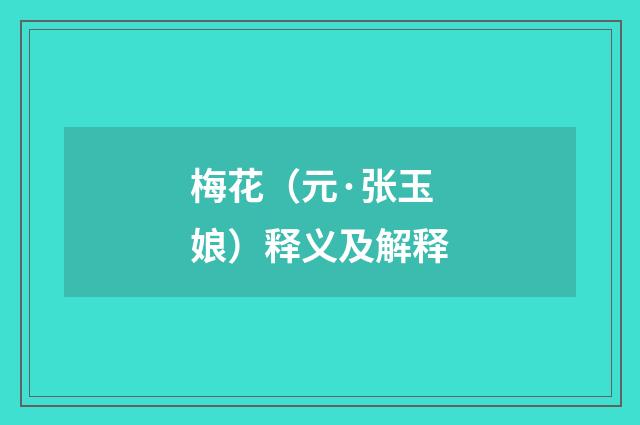 梅花（元·张玉娘）释义及解释