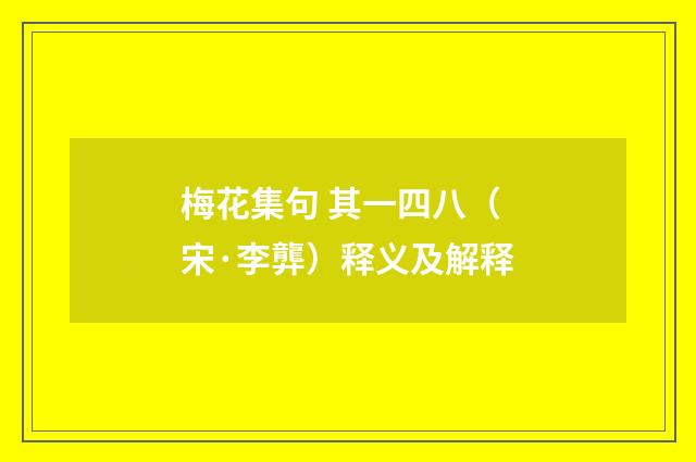 梅花集句 其一四八（宋·李龏）释义及解释