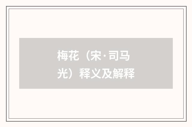 梅花（宋·司马光）释义及解释