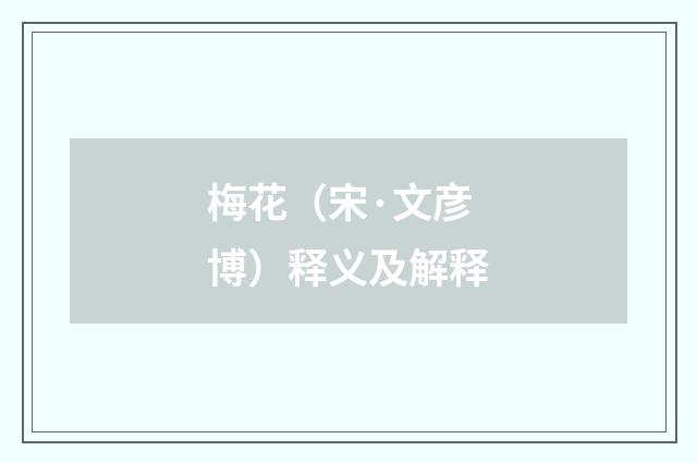 梅花（宋·文彦博）释义及解释