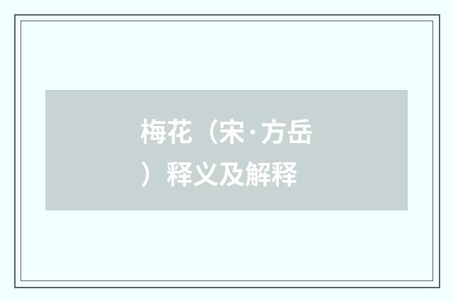 梅花（宋·方岳）释义及解释