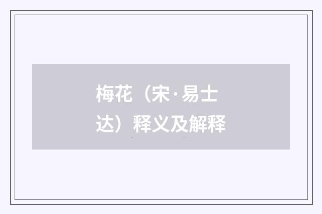 梅花（宋·易士达）释义及解释