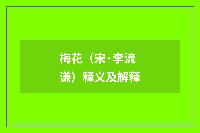 梅花（宋·李流谦）释义及解释
