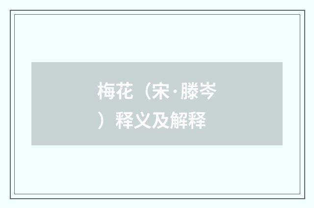 梅花（宋·滕岑）释义及解释