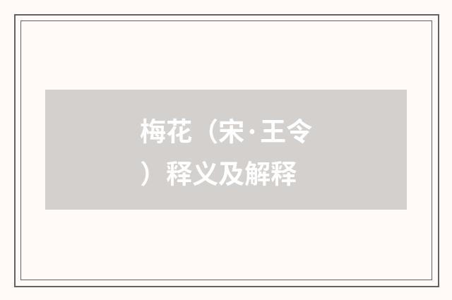梅花（宋·王令）释义及解释