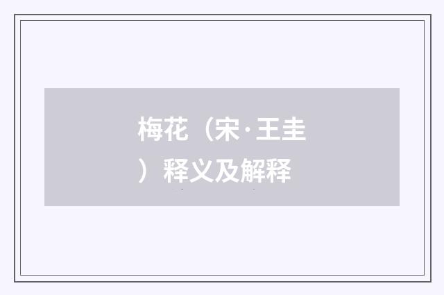 梅花（宋·王圭）释义及解释