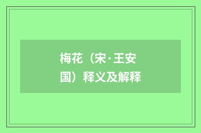 梅花（宋·王安国）释义及解释