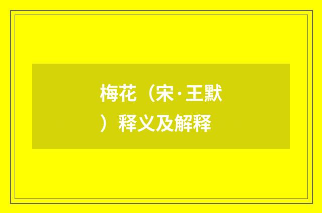 梅花（宋·王默）释义及解释