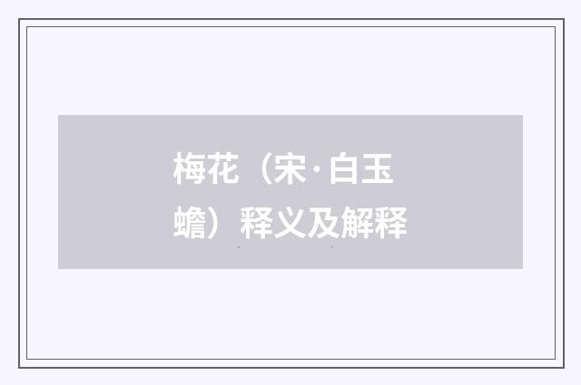 梅花（宋·白玉蟾）释义及解释