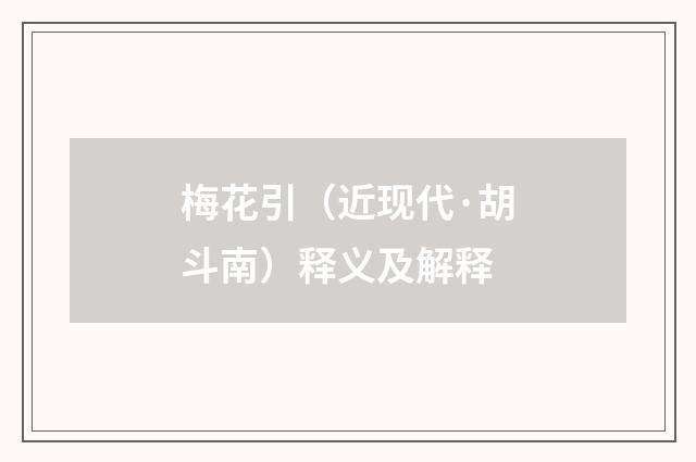 梅花引（近现代·胡斗南）释义及解释