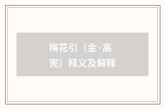 梅花引（金·高宪）释义及解释