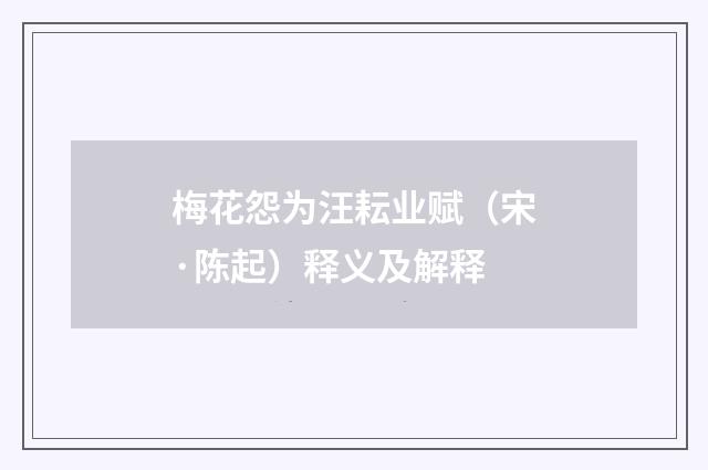 梅花怨为汪耘业赋（宋·陈起）释义及解释