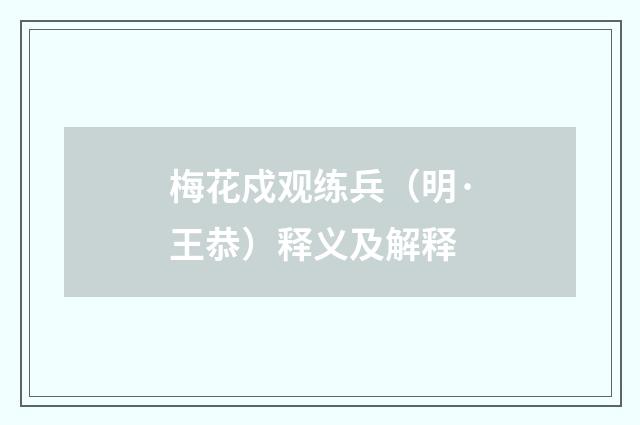 梅花戍观练兵（明·王恭）释义及解释