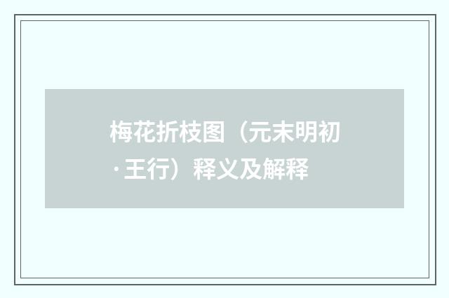 梅花折枝图（元末明初·王行）释义及解释