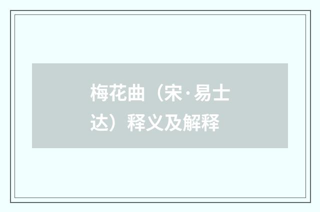 梅花曲（宋·易士达）释义及解释