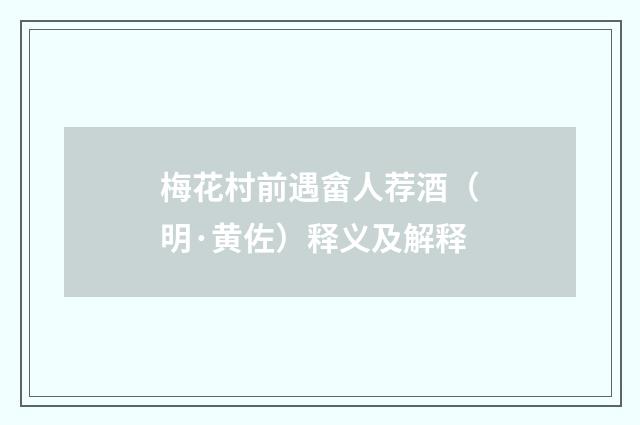 梅花村前遇畲人荐酒（明·黄佐）释义及解释