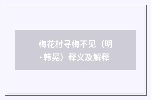 梅花村寻梅不见（明·韩晃）释义及解释