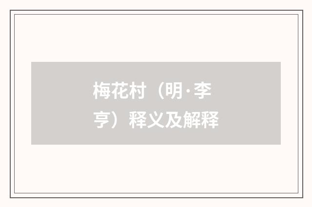 梅花村（明·李亨）释义及解释