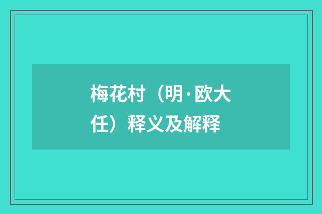 梅花村（明·欧大任）释义及解释