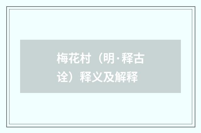 梅花村（明·释古诠）释义及解释
