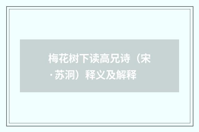 梅花树下读高兄诗（宋·苏泂）释义及解释