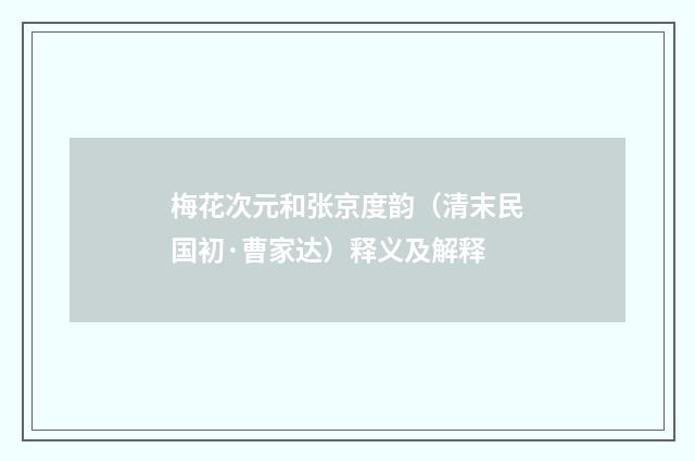 梅花次元和张京度韵（清末民国初·曹家达）释义及解释