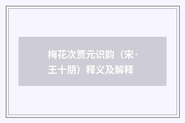 梅花次贾元识韵（宋·王十朋）释义及解释