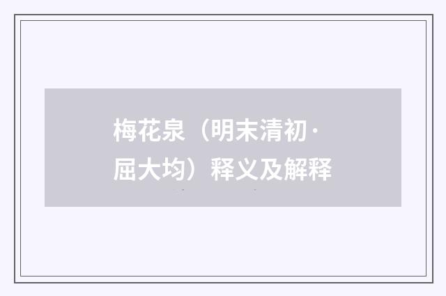 梅花泉（明末清初·屈大均）释义及解释