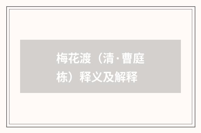 梅花渡（清·曹庭栋）释义及解释