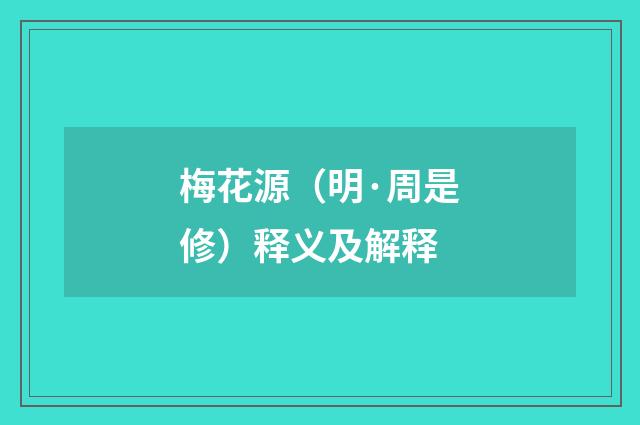 梅花源（明·周是修）释义及解释