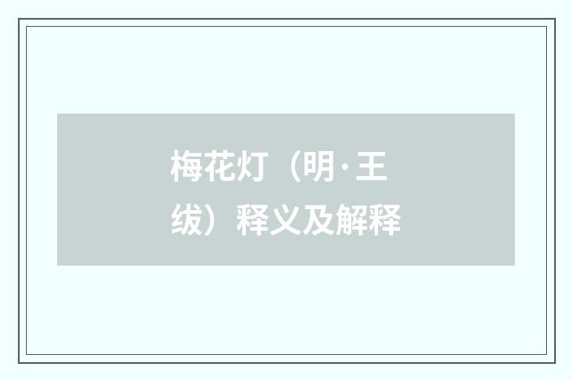梅花灯（明·王绂）释义及解释