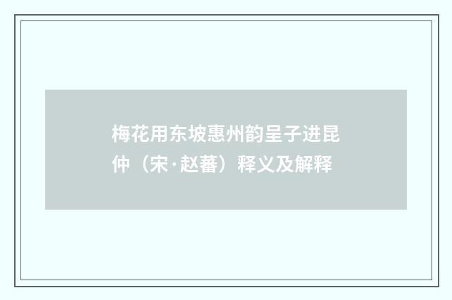 梅花用东坡惠州韵呈子进昆仲（宋·赵蕃）释义及解释
