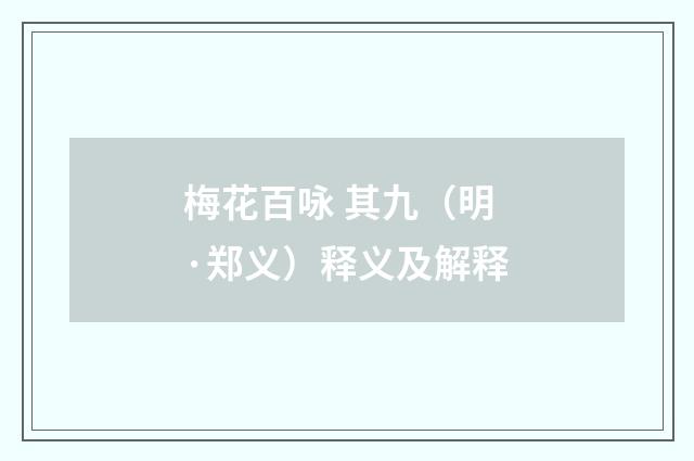 梅花百咏 其九（明·郑义）释义及解释