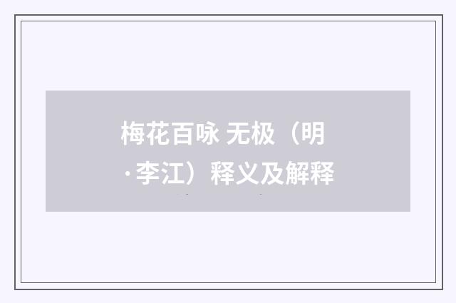 梅花百咏 无极（明·李江）释义及解释