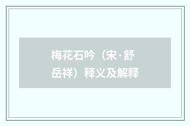 梅花石吟（宋·舒岳祥）释义及解释