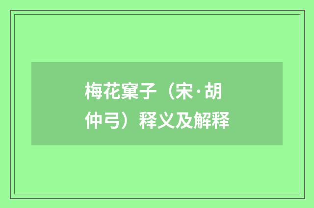 梅花窠子（宋·胡仲弓）释义及解释