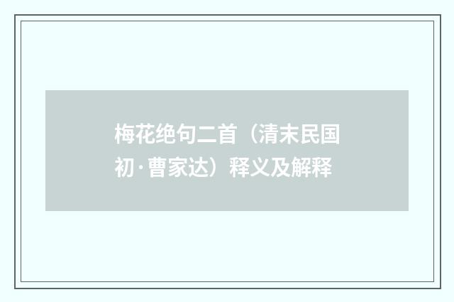 梅花绝句二首（清末民国初·曹家达）释义及解释