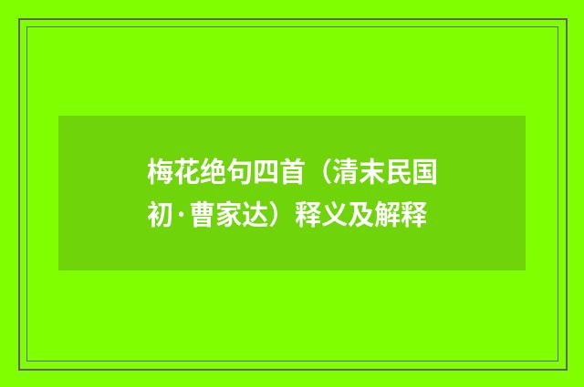 梅花绝句四首（清末民国初·曹家达）释义及解释