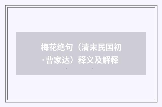 梅花绝句（清末民国初·曹家达）释义及解释