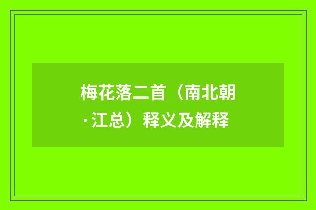 梅花落二首（南北朝·江总）释义及解释