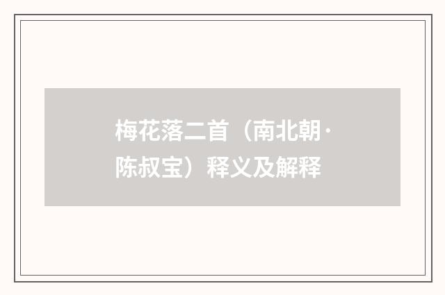 梅花落二首（南北朝·陈叔宝）释义及解释