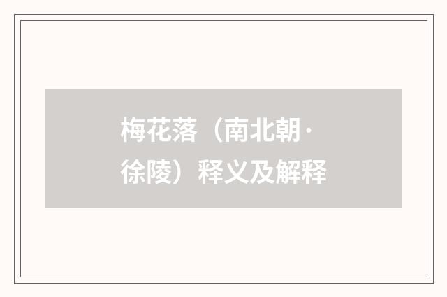 梅花落（南北朝·徐陵）释义及解释
